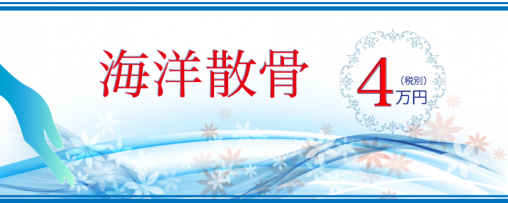 海洋散骨 4万円