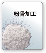 粉骨加工