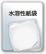 水溶性紙袋