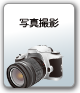 写真撮影