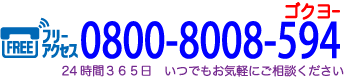 0800-8008-594 までいつでもお電話ください
