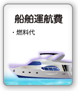 船舶運航一式(燃料代含む)