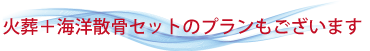 火葬式とのセットプランもございます