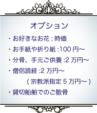 散骨オプション